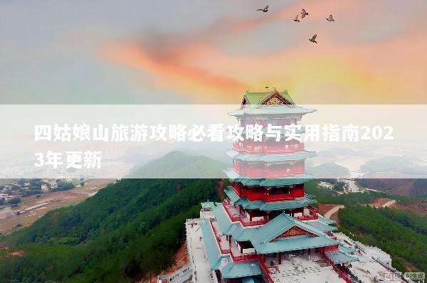 四姑娘山旅游攻略必看攻略与实用指南2023年更新