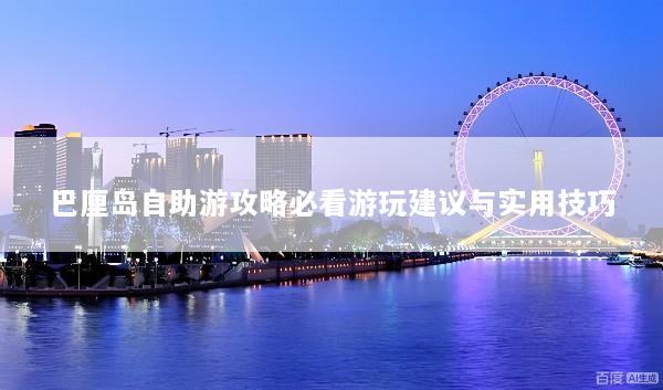 巴厘岛自助游攻略必看游玩建议与实用技巧