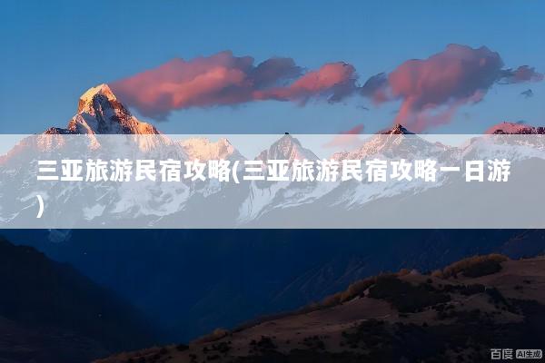 三亚旅游民宿攻略(三亚旅游民宿攻略一日游)