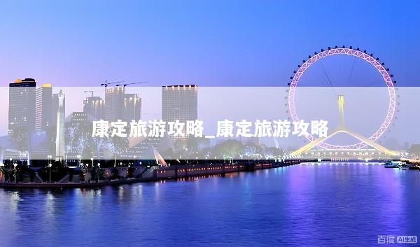 康定旅游攻略_康定旅游攻略